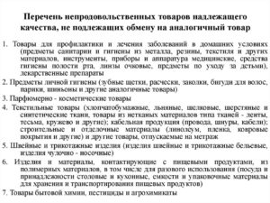 Перечень продовольственных товаров не подлежащих возврату и обмену