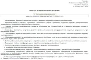 Перечень технически сложных товаров утвержденный правительством рф