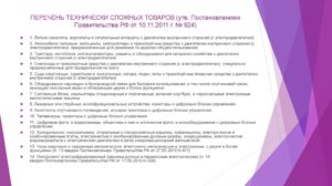 Перечень технически сложных товаров утвержденный правительством рф