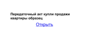 Передаточный акт квартиры образец бланк