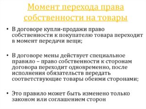 Переход права собственности на товар по гк рф