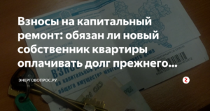 Переходят ли долги по квартире на нового собственника