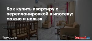 Перепланировка квартиры покупка в ипотеку