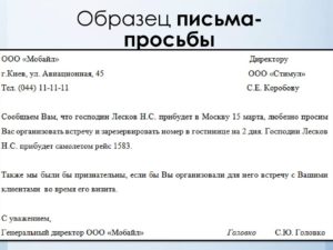 Письмо-ходатайство образец бланк