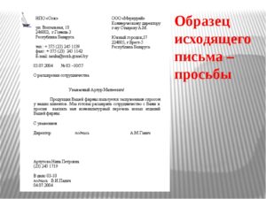 Письмо-ходатайство образец бланк