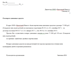 Письмо на возврат денежных средств за полученный товар по гарантии