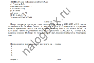 Письмо в налоговую о перерасчете транспортного налога