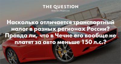 Почему в разных регионах разный транспортный налог?