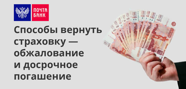 Почта банк как вернуть страховку по кредиту &mdash; порядок действий