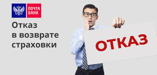 Почта банк как вернуть страховку по кредиту &mdash; порядок действий