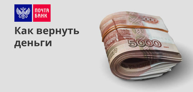 Почта банк как вернуть страховку по кредиту &mdash; порядок действий
