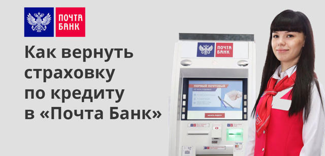 Почта банк как вернуть страховку по кредиту &mdash; порядок действий