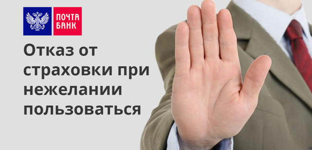 Почта банк как вернуть страховку по кредиту &mdash; порядок действий