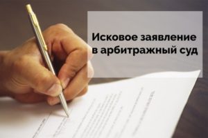 Подача иска в арбитражный суд