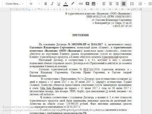 Подача жалобы в турагентстве