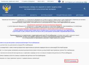 Подать жалобу в роспотребнадзор через интернет уфа