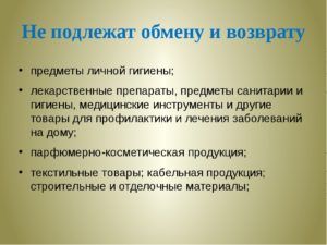 Подлежат ли обему или возврату парфюмерные товары