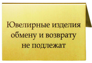 Подлежат ли обмену и возврату аксессуары бижутерия