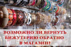 Подлежат ли обмену и возврату аксессуары бижутерия