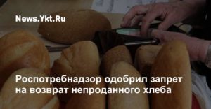 Подлежат ли возврату хлебобулочные изделия