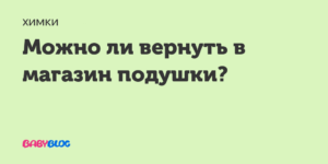 Подлежат ли возврату подушки в магазине
