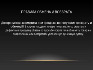 Подлежат ли возврату в магазин косметика и парфюмерия