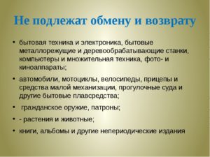 Подлежит ли возврату и обмену нижне белье ненадлежащего качества