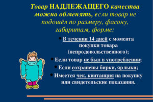 Подлежит ли возврату и обмену нижне белье ненадлежащего качества