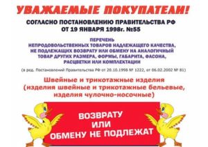 Подлежит ли возврату нижнее белье по закону статья