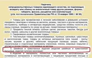 Подлежит ли возврату нижнее белье по закону статья