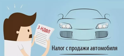 Подоходный налог на продажу автомобиля