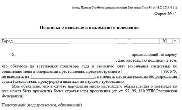 Подписка о невыезде в уголовном процессе