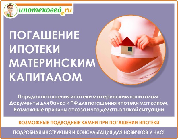 Погашение ипотечного займа материнским капиталом