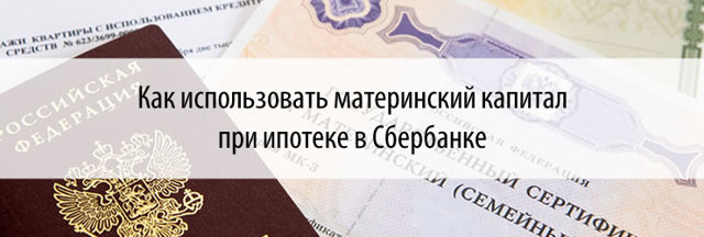 Погашение ипотеки материнским капиталом в сбербанке