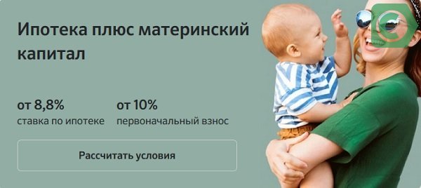 Погашение ипотеки материнским капиталом в сбербанке