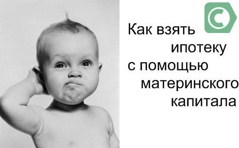 Погашение ипотеки материнским капиталом в сбербанке