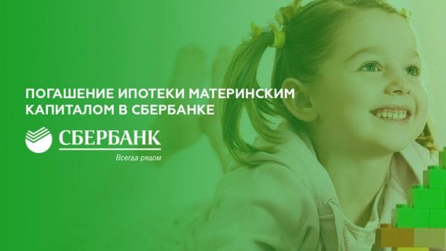 Погашение ипотеки материнским капиталом в сбербанке