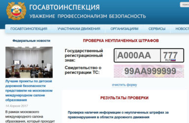 Поиск неоплаченных штрафов