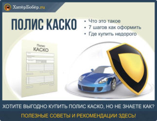 Полис КАСКО что это?