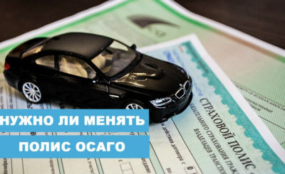 Поменял права нужно ли менять полис ОСАГО?