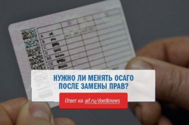 Поменял права нужно ли менять полис ОСАГО?