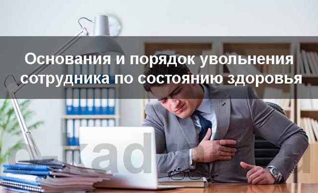 Порядок и нюансы проведения увольнения по состоянию здоровья