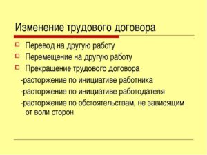 Порядок изменения трудового договора