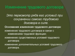 Порядок изменения трудового договора