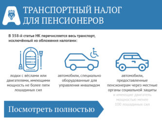 Порядок начисления транспортного налога для пенсионеров