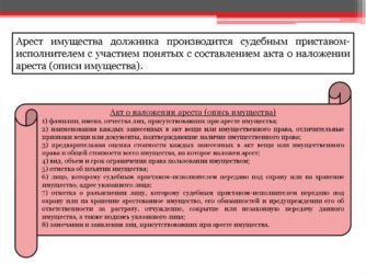Порядок наложения ареста на имущество судебными приставами