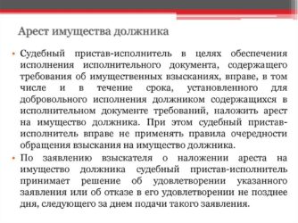 Порядок наложения ареста на имущество судебными приставами