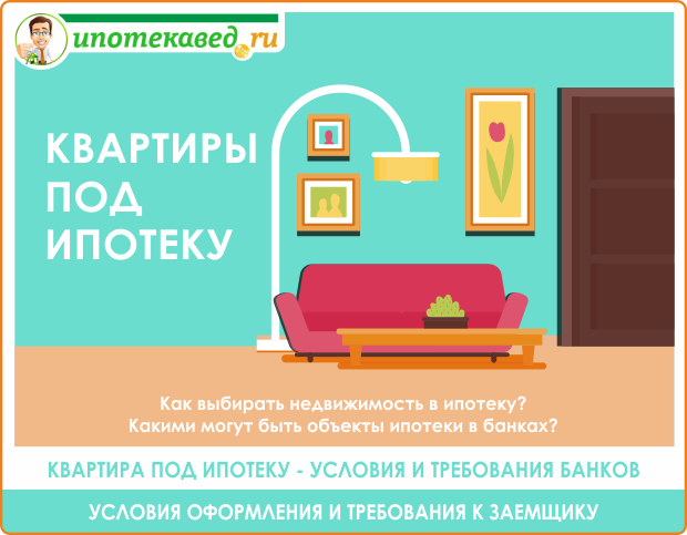 Порядок оформления и процедура получения ипотеки.