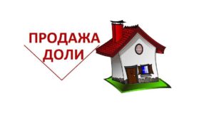 Порядок продажи доли в квартире в 2020 году