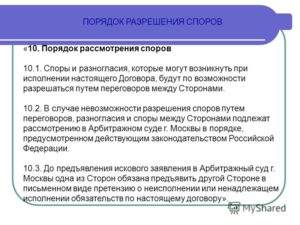 Порядок разрешения споров в договоре